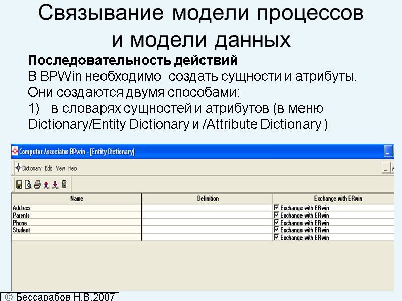 Связывание модели процессов и модели данных Последовательность действий В BPWin необходимо  создать сущности